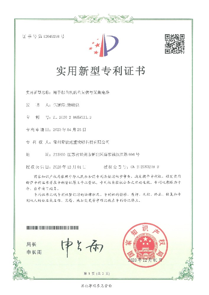 專利證書1（常欣物聯）